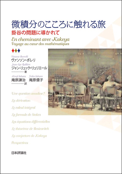 微積分のこころに触れる旅 掛谷の問題に導かれて