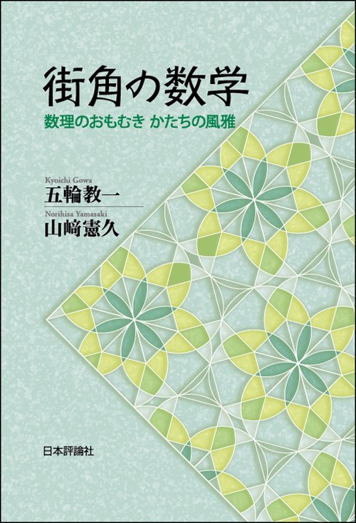 街角の数学 数理のおもむき かたちの風雅