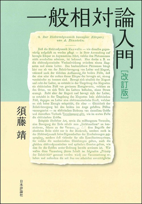 一般相対論入門