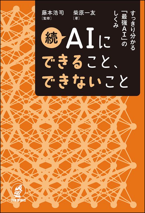 AIにできること、できないこと 続