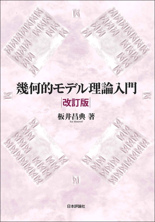 幾何的モデル理論入門　改訂版