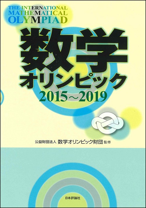 数学オリンピック 2015〜2019