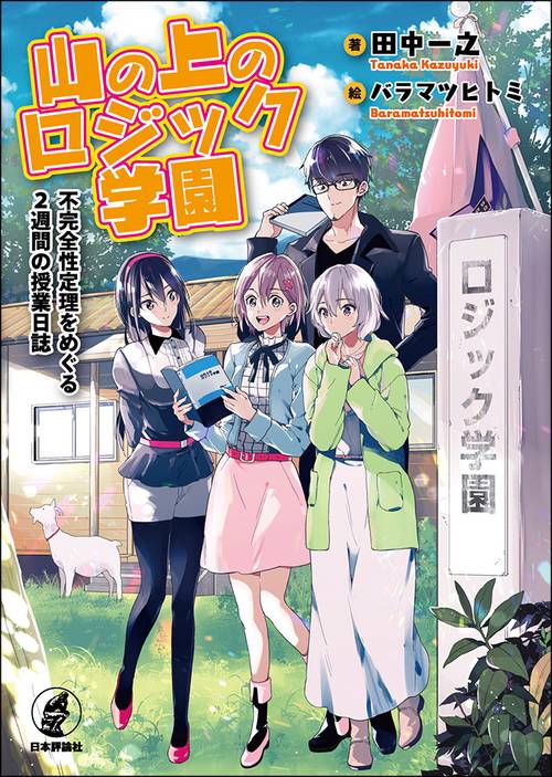 山の上のロジック学園
