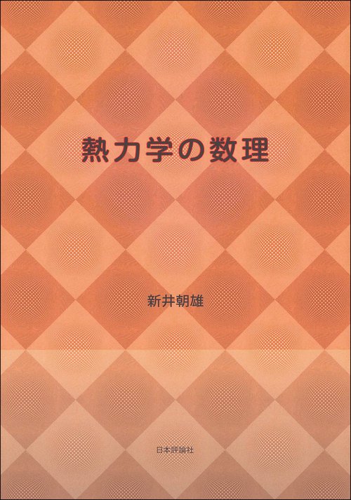 熱力学の数理