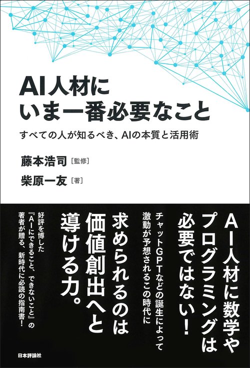 AI人材にいま一番必要なこと