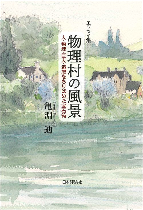 エッセイ集 物理村の風景