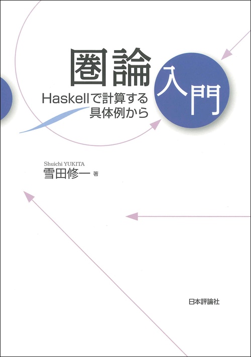 圏論入門