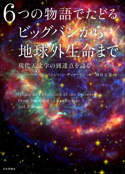 ６つの物語でたどるビッグバンから地球外生命まで