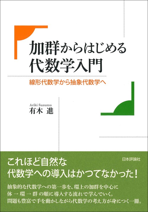 加群からはじめる代数学入門