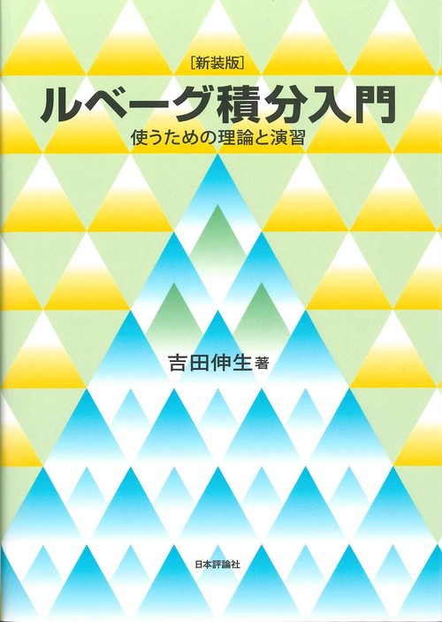 新装版　ルベーグ積分入門