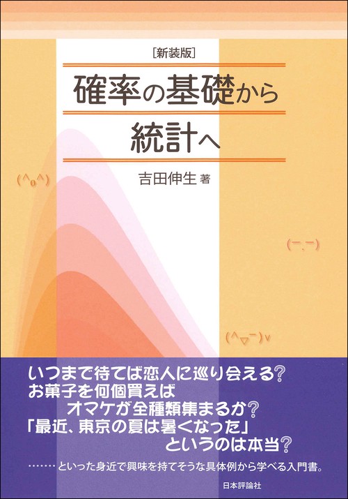 新装版　確率の基礎から統計へ