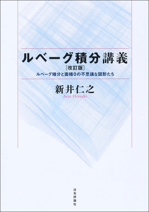ルベーグ積分講義［改訂版］