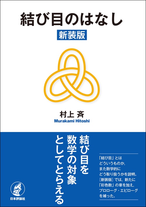 結び目のはなし［新装版］