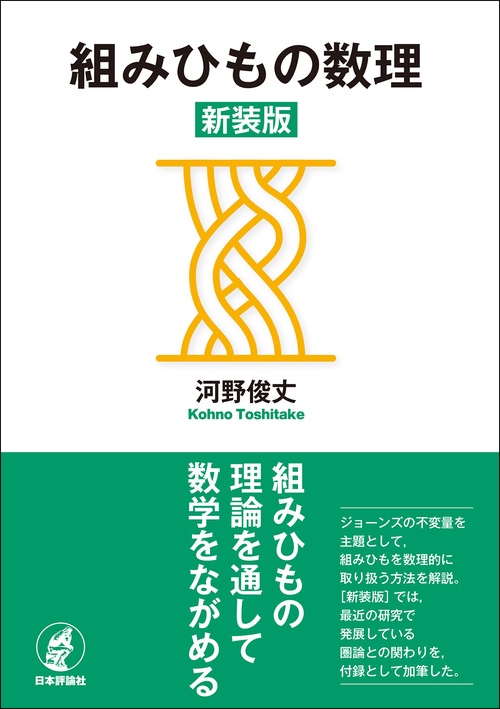 組みひもの数理［新装版］