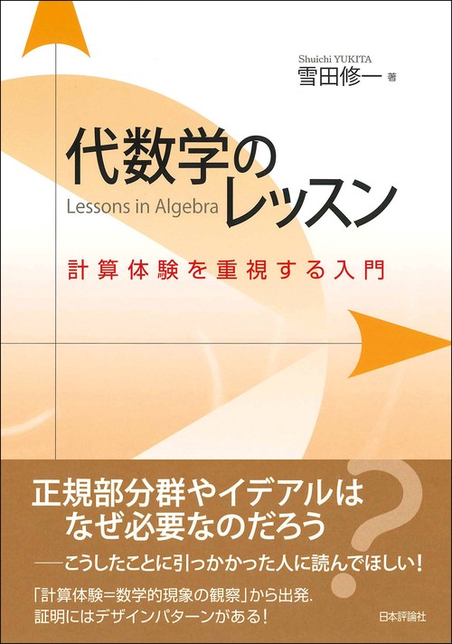 代数学のレッスン