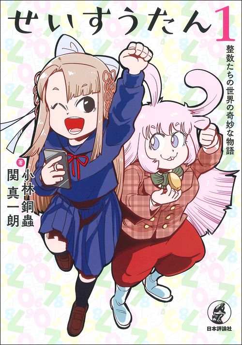 せいすうたん　1