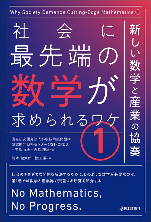 社会に最先端の数学が求められるワケ(1)