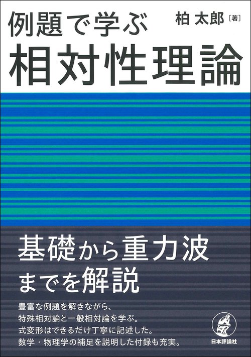 例題で学ぶ相対性理論