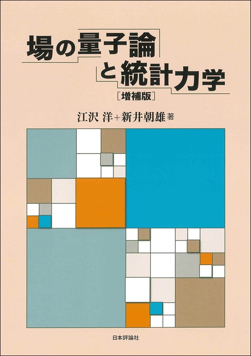 場の量子論と統計力学　増補版