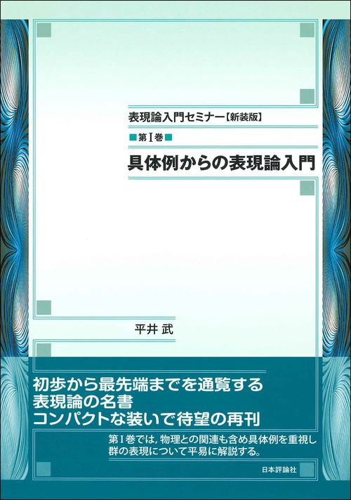 表現論入門セミナー　新装版　第Ⅰ巻