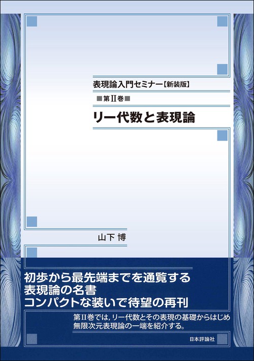 表現論入門セミナー　新装版　第Ⅱ巻