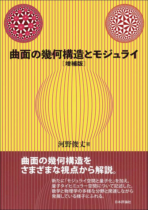 曲面の幾何構造とモジュライ　増補版