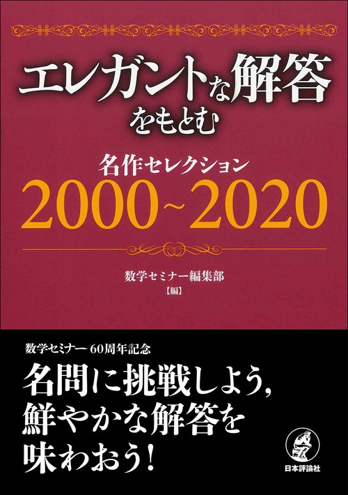 エレガントな解答をもとむ　名作セレクション　20002020
