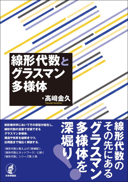 線形代数とグラスマン多様体