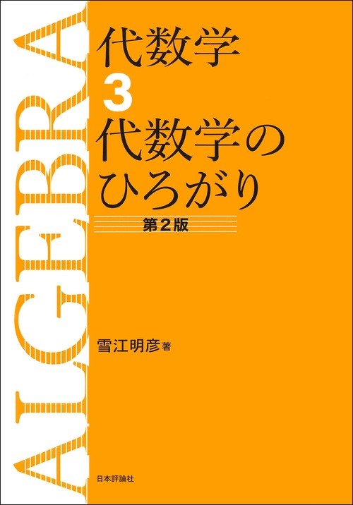代数学3　代数学のひろがり［第2版］
