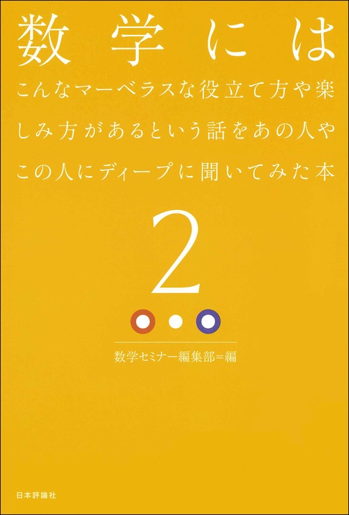 数学にはこんなマーベラスな役立て方や楽しみ方があるという話をあの人やこの人にディープに聞いてみた本(2)