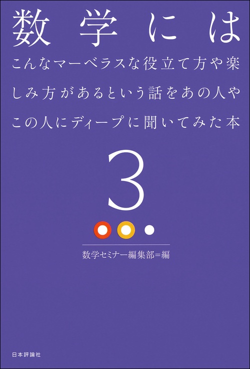 数学にはこんなマーベラスな役立て方や楽しみ方があるという話をあの人やこの人にディープに聞いてみた本３