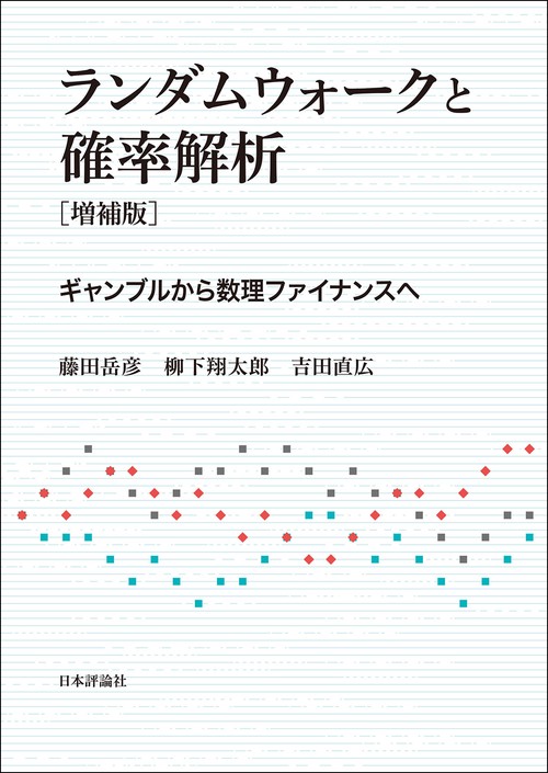 ランダムウォークと確率解析［増補版］