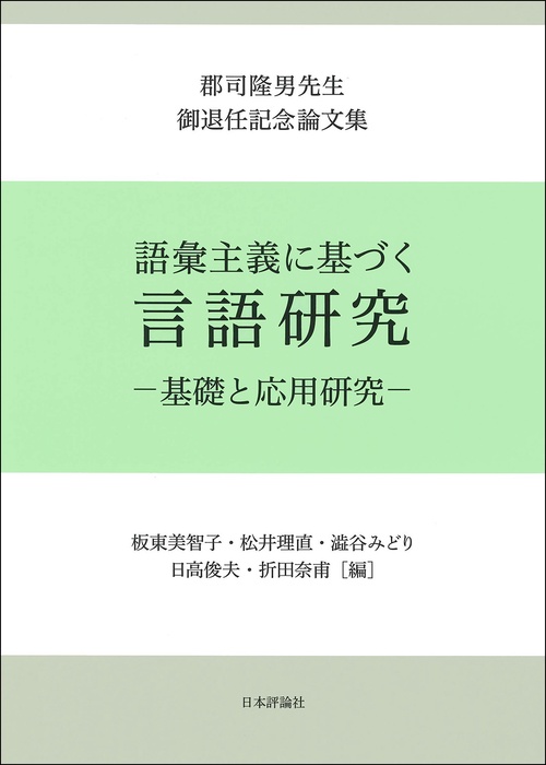 語彙主義に基づく言語研究―基礎と応用研究―