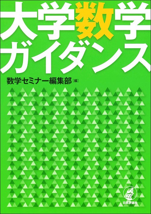 大学数学ガイダンス