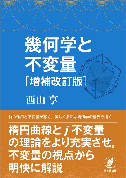 幾何学と不変量 [増補改訂版]