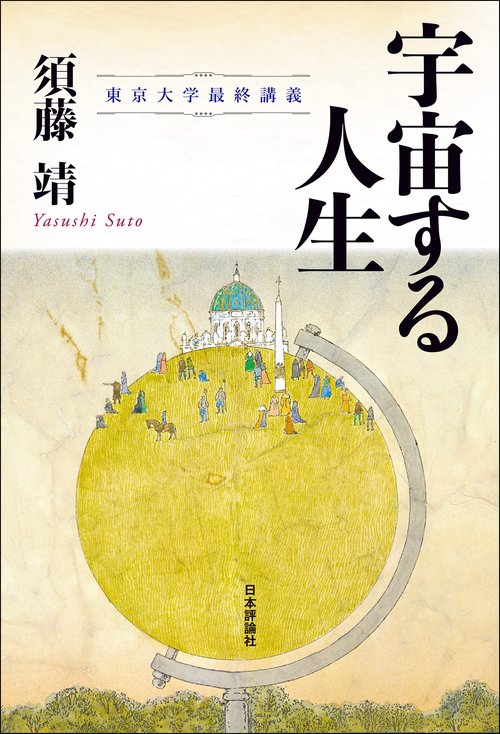 宇宙する人生