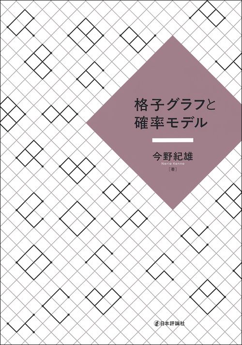 格子グラフと確率モデル