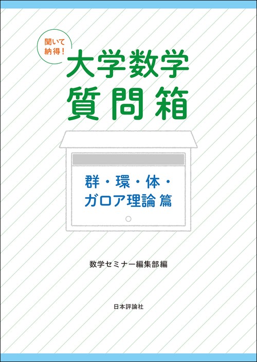 聞いて納得！ 大学数学質問箱 群・環・体・ガロア理論 篇