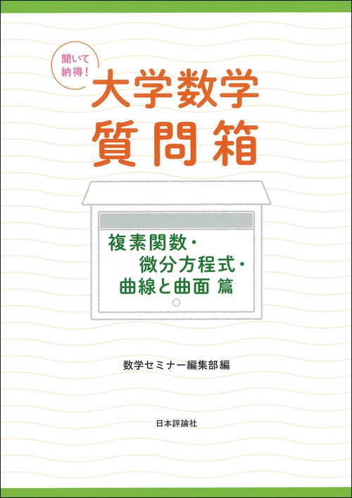 聞いて納得！ 大学数学質問箱 複素関数・微分方程式・曲線と曲面 篇