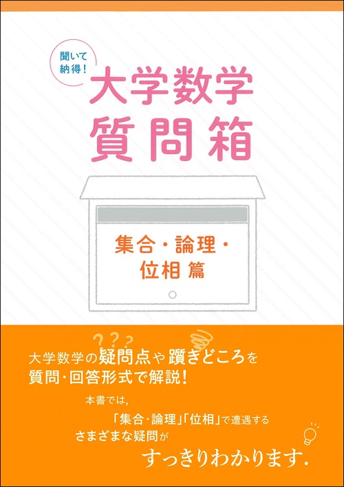 聞いて納得！ 大学数学質問箱　集合・論理・位相 篇