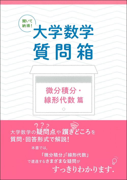 聞いて納得！ 大学数学質問箱　微分積分・線形代数 篇