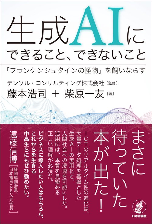 生成AIにできること、できないこと