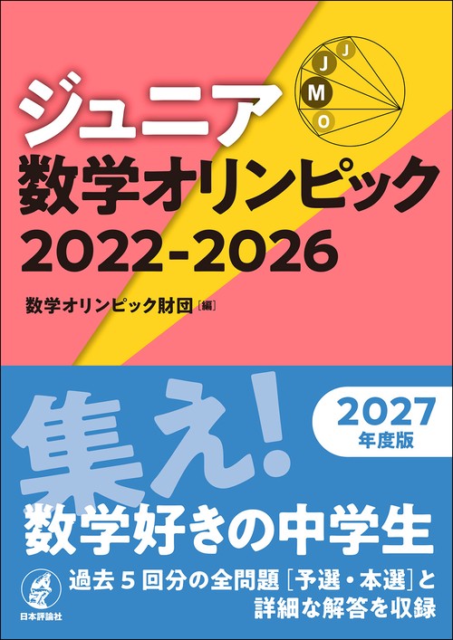 ジュニア数学オリンピック 2022-2026