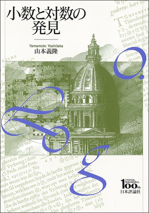 小数と対数の発見 日本評論社創業100年記念出版