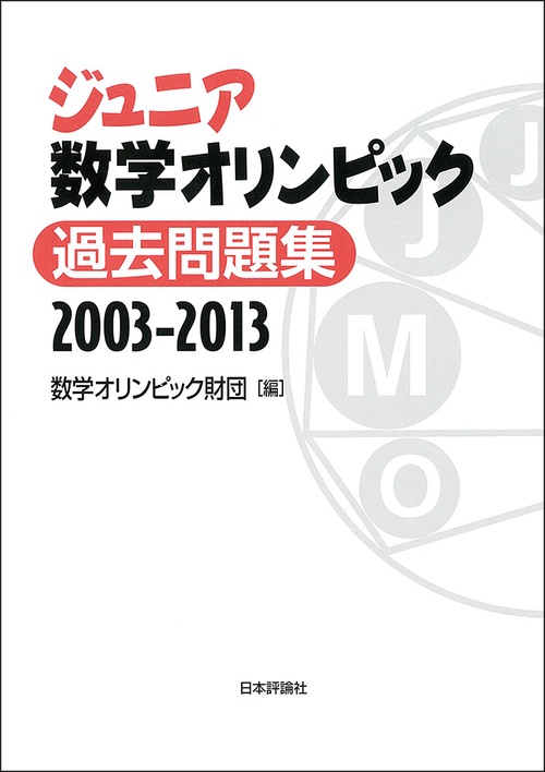 ジュニア数学オリンピック過去問題集 2003-2013