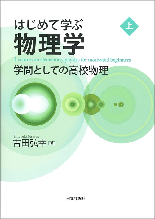 はじめて学ぶ物理学 学問としての高校物理 上