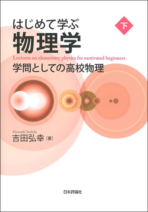 はじめて学ぶ物理学 学問としての高校物理 下