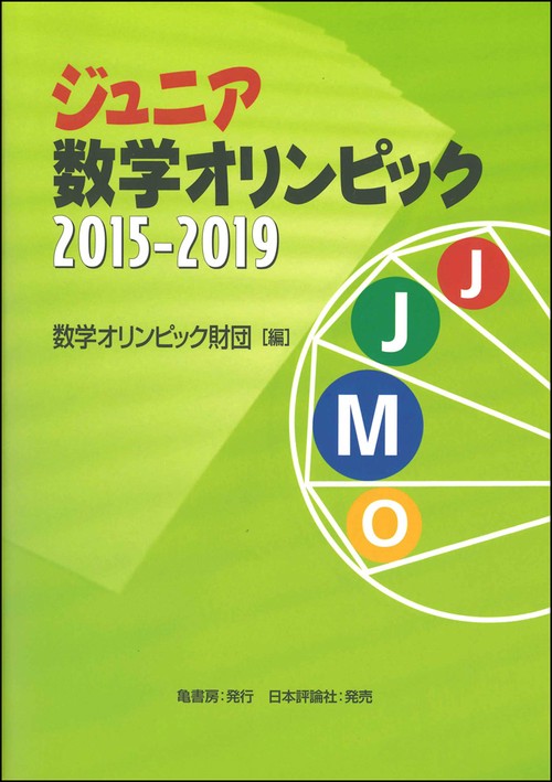ジュニア数学オリンピック 2015-2019