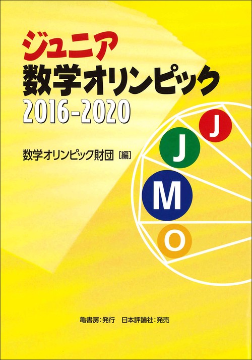 ジュニア数学オリンピック2016-2020