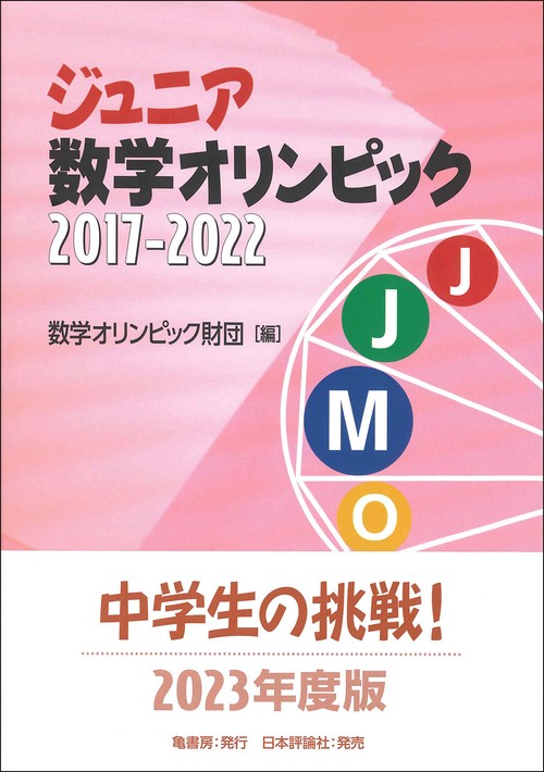 ジュニア数学オリンピック 2017-2022